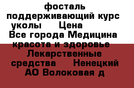 фосталь поддерживающий курс (уколы). › Цена ­ 6 500 - Все города Медицина, красота и здоровье » Лекарственные средства   . Ненецкий АО,Волоковая д.